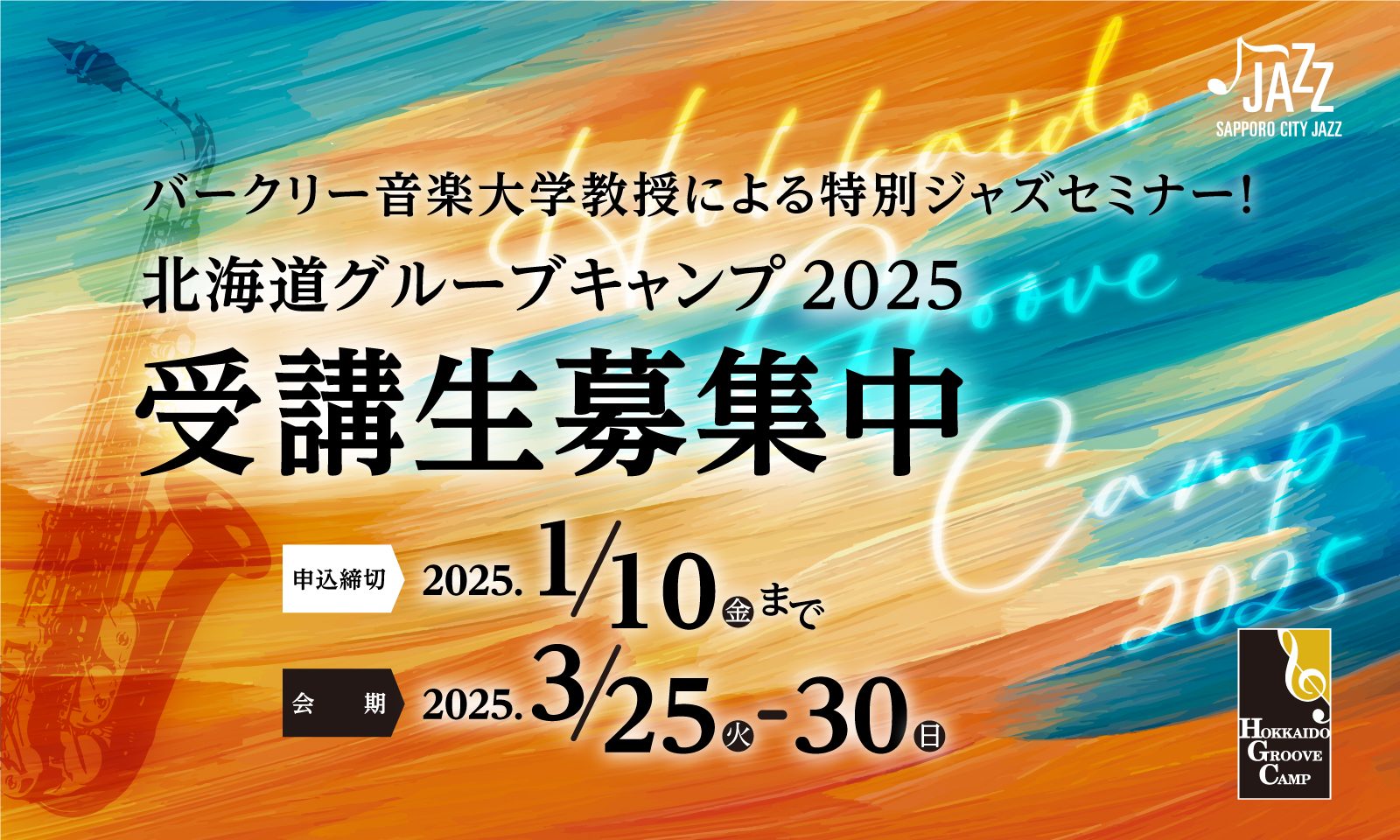 北海道グルーブキャンプ2025