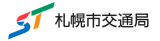 札幌市交通局